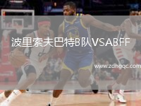 波里索夫巴特B隊VSABFF(U19)