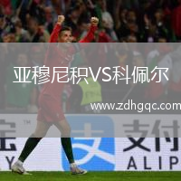 亞穆尼積VS科佩爾