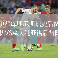 伊希庫斯尼斯塔史后備隊VS意大利亞諾后備隊