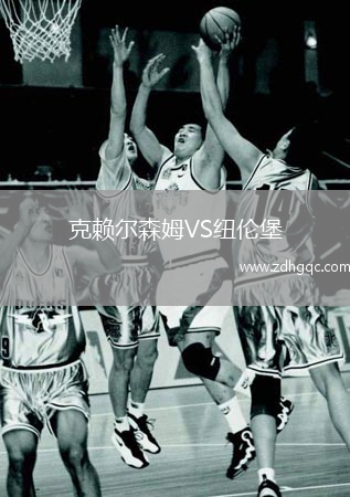 克賴爾森姆VS紐倫堡