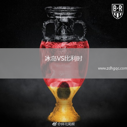 冰島VS比利時(shí)