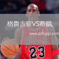 格魯吉亞VS希臘