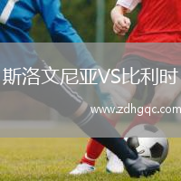 斯洛文尼亞VS比利時(shí)