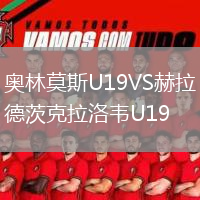 奧林莫斯U19VS赫拉德茨克拉洛韋U19