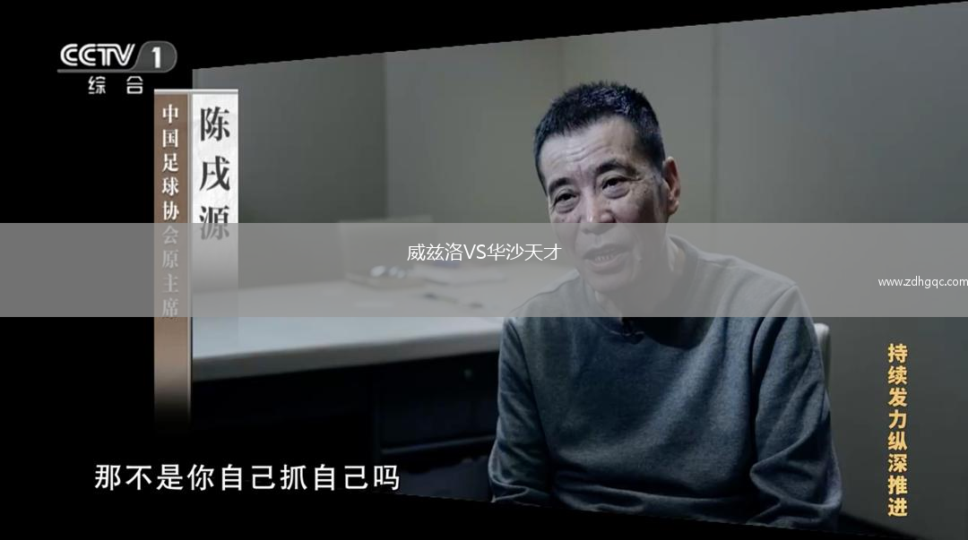 威茲洛VS華沙天才