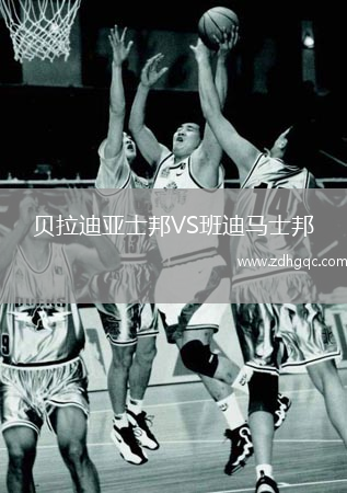 貝拉迪亞士邦VS班迪馬士邦