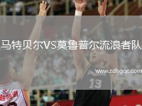 馬特貝爾VS莫魯普爾流浪者隊(duì)