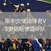 維爾茨堡踢球者VS奧格斯堡青年隊