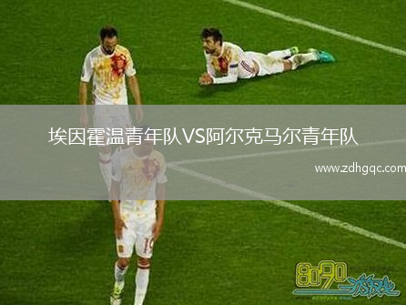 埃因霍溫青年隊VS阿爾克馬爾青年隊