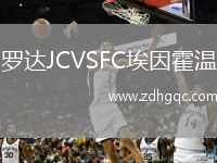 羅達JCVSFC埃因霍溫