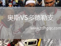 奧斯VS多德勒支