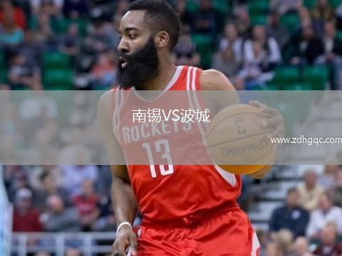 南錫VS波城