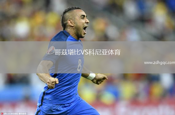 哥茲塔比VS科尼亞體育