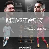 朗斯VS布雷斯特