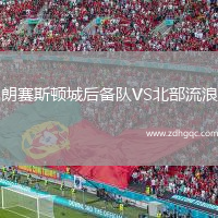 朗賽斯頓城后備隊(duì)VS北部流浪