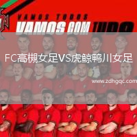 FC高槻女足VS虎鯨鴨川女足