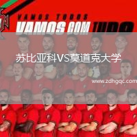 蘇比亞科VS莫道克大學