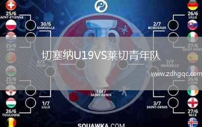 切塞納U19VS萊切青年隊(duì)
