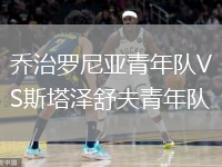 喬治羅尼亞青年隊VS斯塔澤舒夫青年隊