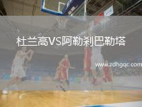 杜蘭高VS阿勒剎巴勒塔