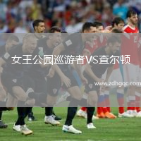 女王公園巡游者VS查爾頓