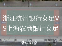 浙江杭州銀行女足VS上海農(nóng)商銀行女足
