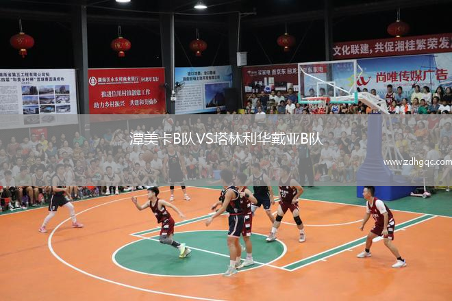 潭美卡B隊(duì)VS塔林利華戴亞B隊(duì)