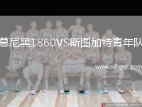 慕尼黑1860VS斯圖加特青年隊