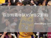 菲爾特青年隊(duì)VSVfB艾斯特