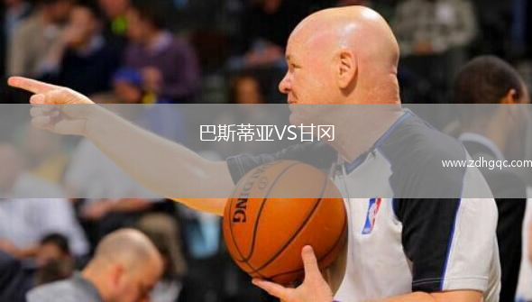 巴斯蒂亞VS甘岡