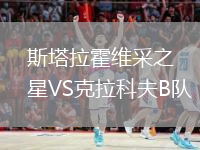 斯塔拉霍維采之星VS克拉科夫B隊