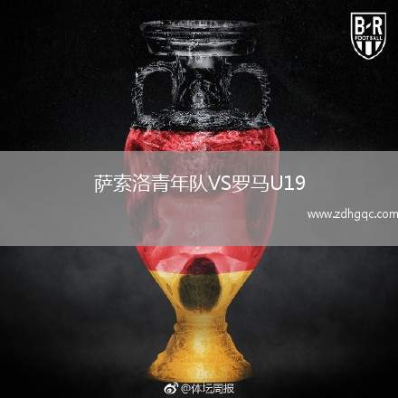 薩索洛青年隊(duì)VS羅馬U19