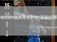 維也納快速青年隊(duì)VS圣珀?duì)栯? /> </a>
            <div   id=