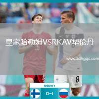 皇家哈勒姆VSRKAV華倫丹