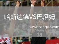 哈斯達(dá)德VS巴洛姆
