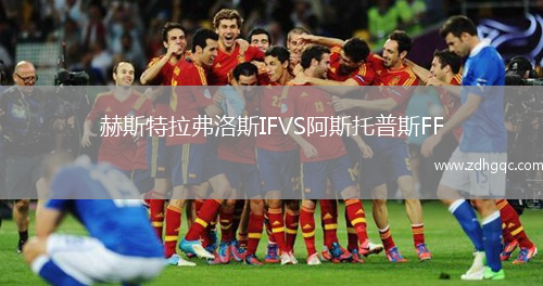 赫斯特拉弗洛斯IFVS阿斯托普斯FF