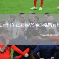 帕羅柯爾霍女足VS埃爾維斯女足