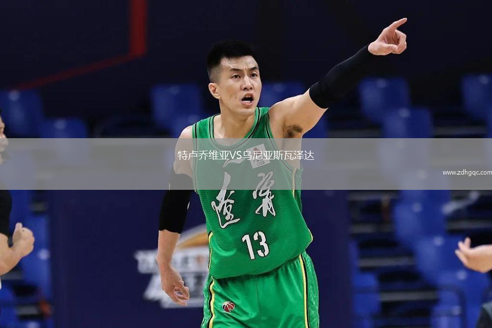 特盧喬維亞VS烏尼亞斯瓦澤達