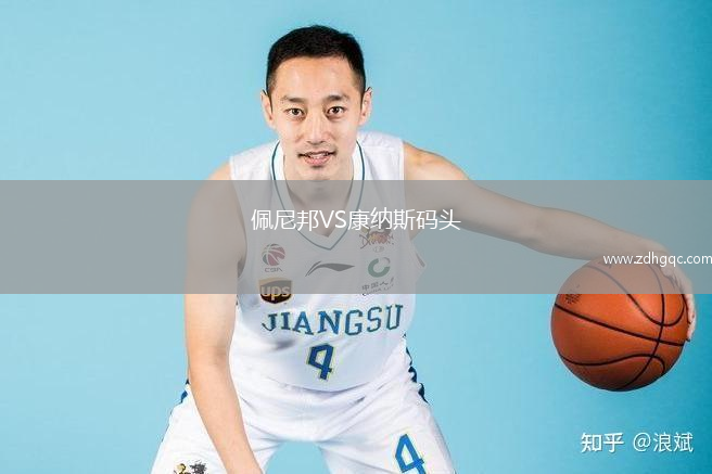 佩尼邦VS康納斯碼頭