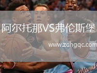 阿爾托那VS弗倫斯堡
