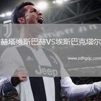 赫塔維斯巴赫VS埃斯巴克塔爾