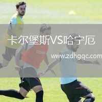 卡爾堡斯VS哈寧厄