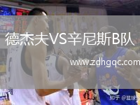 德杰夫VS辛尼斯B隊(duì)