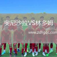 奧尼沙拉VS林多姆