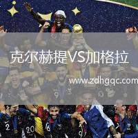 克爾赫提VS加格拉