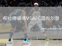 布拉德福德VSAFC溫布爾登