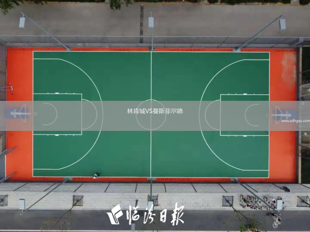 林肯城VS曼斯菲爾德
