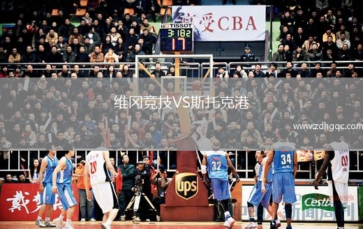 維岡競(jìng)技VS斯托克港