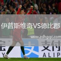 伊普斯維奇VS德比郡