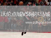 沃倫點(diǎn)城VS阿爾馬城